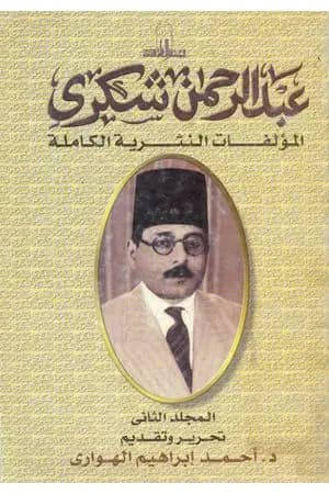 المؤلفات النثرية الكاملة - المجلد الثاني