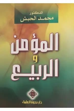 المؤمن والربيع