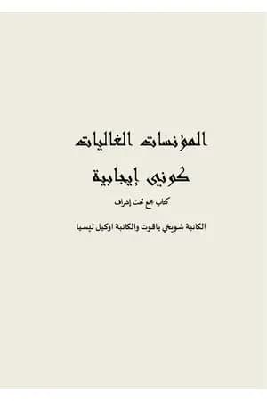 المؤنسات الغاليات - كوني إجابية