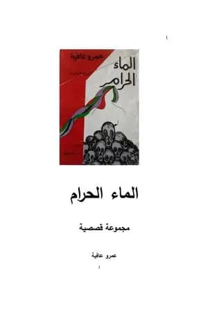 الماء الحرام
