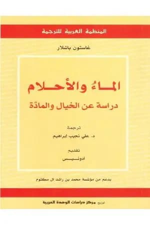 الماء والأحلام