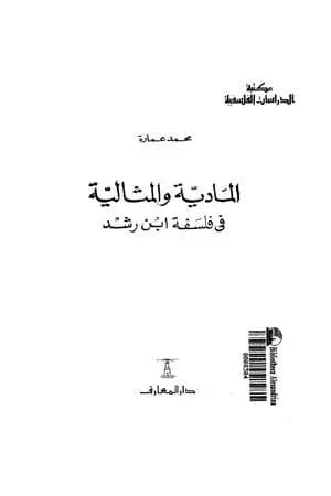 المادية والمثالية فى فلسفة ابن رشد