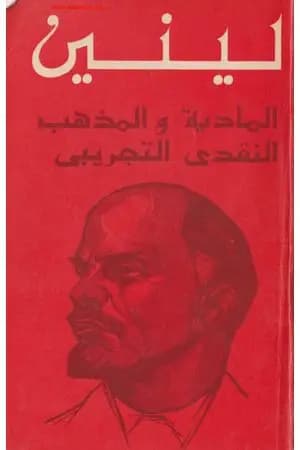 المادية والمذهب النقدي التجريبي