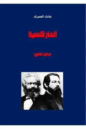 الماركسية - عرض نقدي