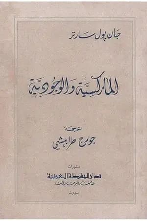 الماركسية والوجودية