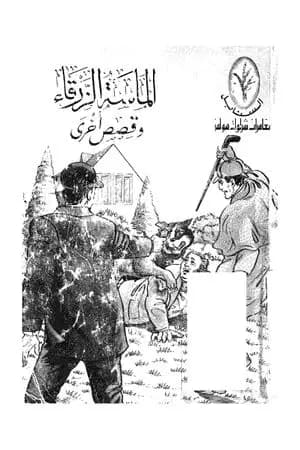 الماسة الزرقاء وقصص اخري
