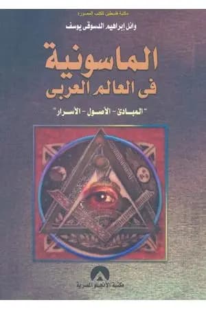 الماسونية في العالم العربي: المبادئ - الأصول - الأسرار