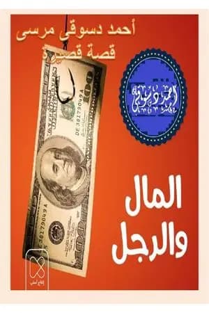 المال و الرجل