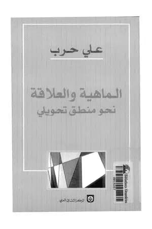 الماهية والعلاقة نحو منطق تحويلي