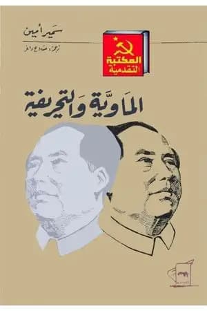الماوية والتحريفية