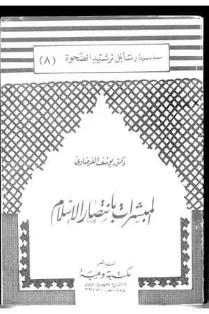المبشرات بانتصار الإسلام