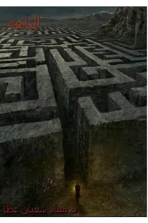 المتاهة