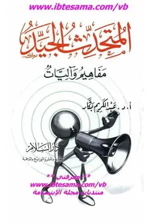 المتحدث الجيد