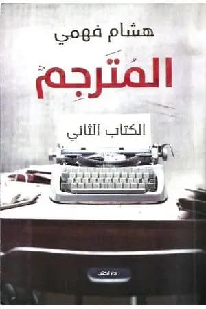المترجم - الجزء الثاني