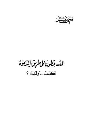 المتساقطون على طريق الدعوة كيف ولماذا ؟