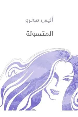 المتسولة