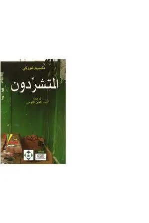 المتشردون