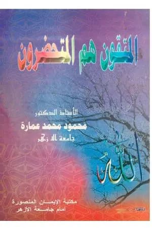 المتقون هم المتحضرون