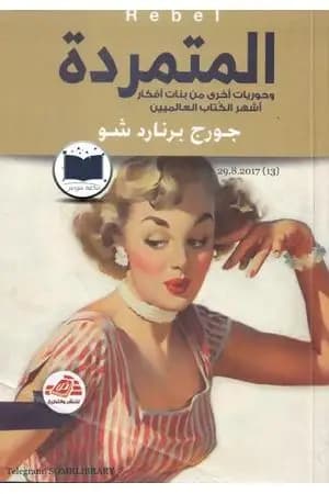 المتمردة