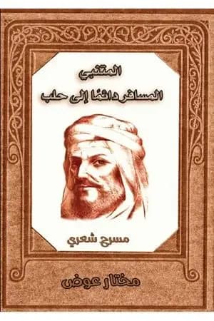 المتنبي - المسافر دائما إلى حلب