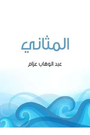 المثاني