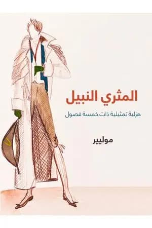 المثري النبيل: هزلية تمثيلية ذات خمسة فصول