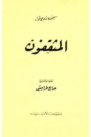 المثقفون - الجزء الأول