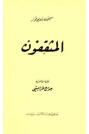 المثقفون - الجزء الثاني