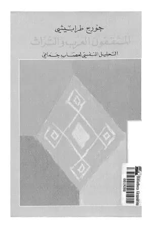 المثقفون العرب والتراث