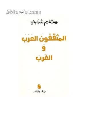 المثقفون العرب والغرب