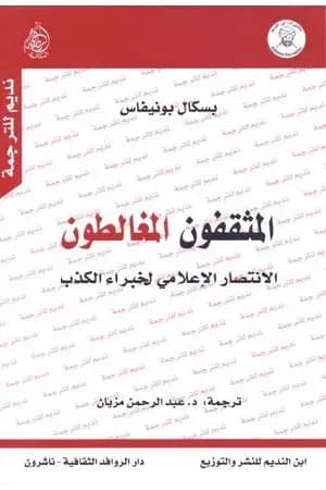 المثقفون المغالطون - نسخة أخرى