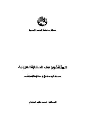 المثقفون في الحضارة العربية