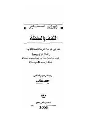 المثقف والسلطة