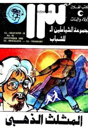 المثلث الذهبي - مجموعة الشياطين ال 13