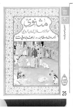 المثنوي 1