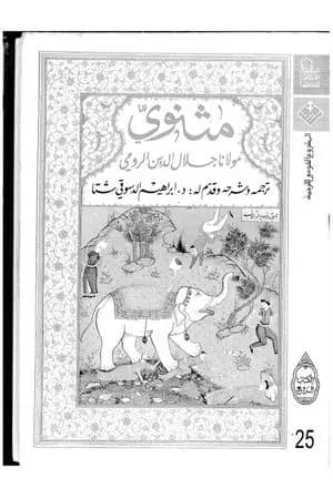 المثنوي 4