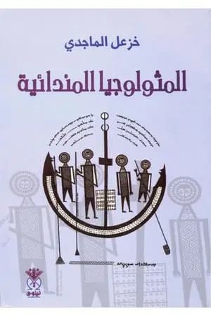 المثولوجيا المندائية