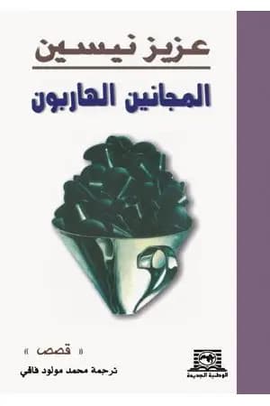 المجانين الهاربون