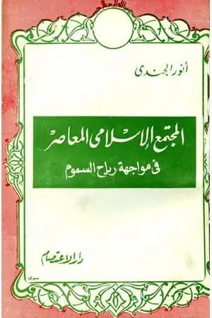 المجتمع الإسلامي المعاصر في مواجهة رياح السموم