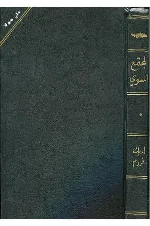 المجتمع السوي