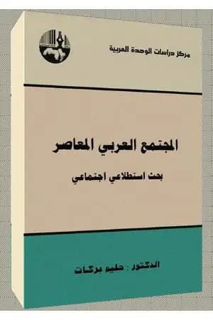 المجتمع العربي المعاصر : بحث استطلاعي اجتماعي