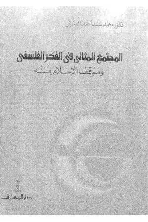 المجتمع المثالي في الفكر الفلسفي وموقف الإسلام منه