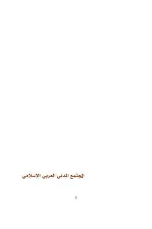 المجتمع المدني العربي الاسلامي