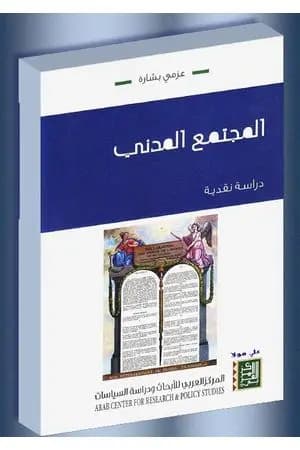 المجتمع المدني : دراسة نقدية