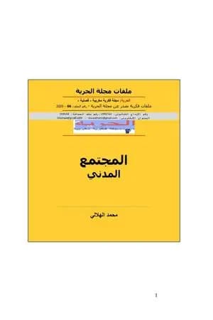 المجتمع المدني
