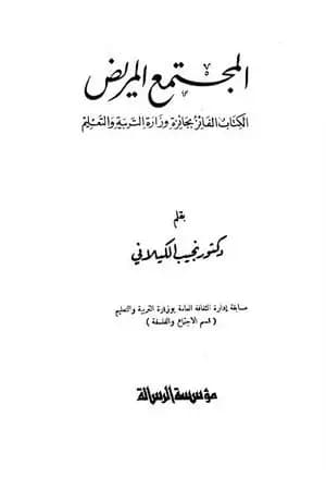 المجتمع المريض