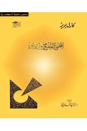 المجتمع المفتوح وأعداؤه