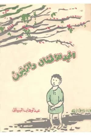 المجد للأطفال والزيتون