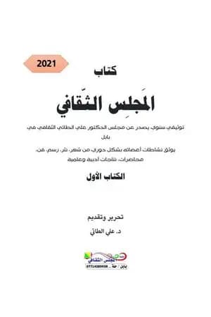 المجلس الثقافي - الجزء الأول