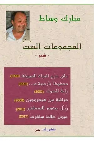 المجموعات السّتّ